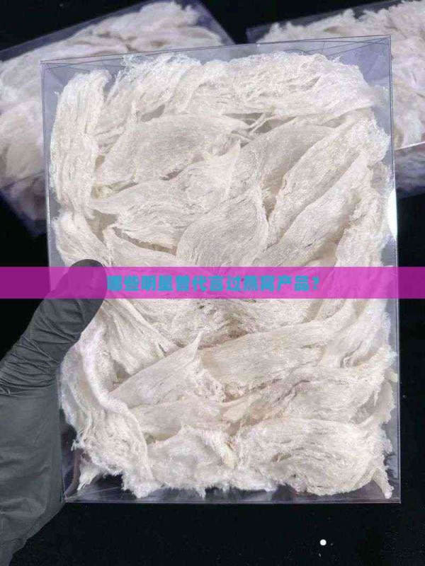 哪些明星曾代言过燕窝产品？