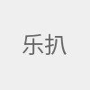 乐扒