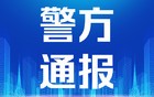 官方通报：福建8岁山中失联男童遗体已找到