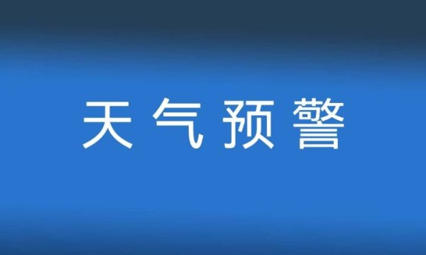 中到大雨局部暴雨并伴有雷电马上到，阵风7~9级，山东最新天气预报