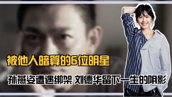 被他人暗算的6位明星，孙燕姿遭遇绑架，刘德华留下一生的阴影