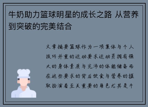 牛奶助力篮球明星的成长之路 从营养到突破的完美结合
