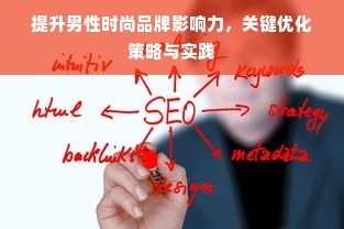 提升男性时尚品牌影响力，关键优化策略与实践