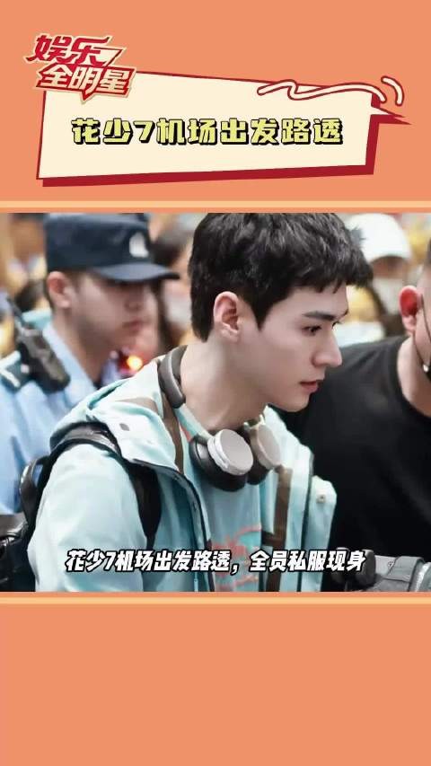 花少7龚俊带队亮相机场，全员私服造型引热议
