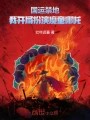 国运禁地：我开局扮演魔童哪吒在线阅读