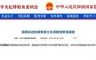 海南：正厅级王兆民被查