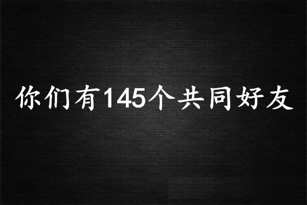 qq共同好友怎么看？qq共同好友功能实用教程