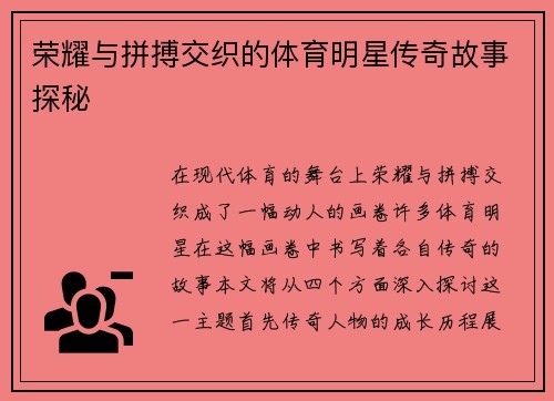 荣耀与拼搏交织的体育明星传奇故事探秘