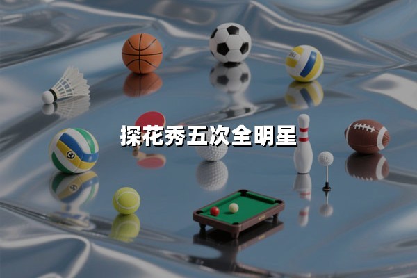 探花秀五次全明星：NBA选秀第三顺位的传奇征程（从探花到巨星：五位全明星球员的荣耀之路）
