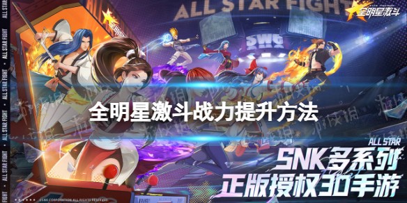 全明星激斗怎么提升战力 全明星激斗战力提升方法
