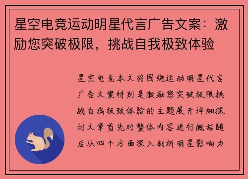 星空电竞运动明星代言广告文案：激励您突破极限，挑战自我极致体验