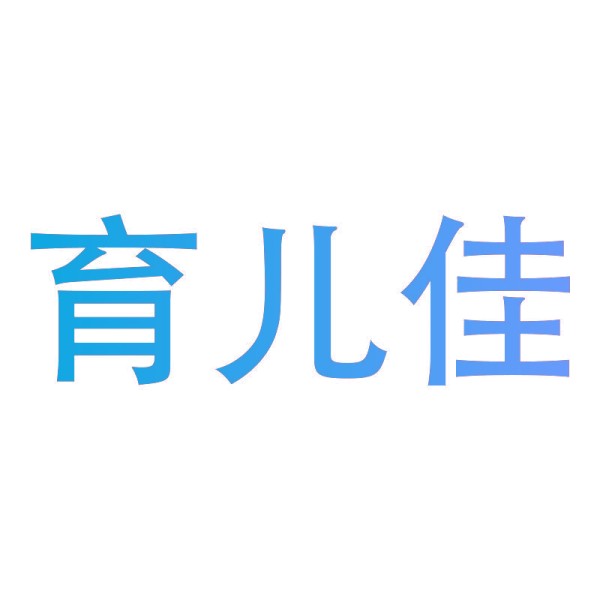 育儿佳