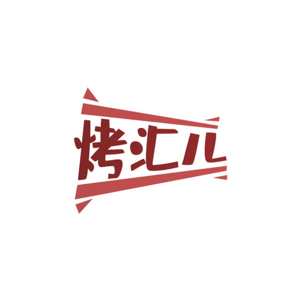 烤汇儿