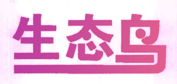 生态鸟