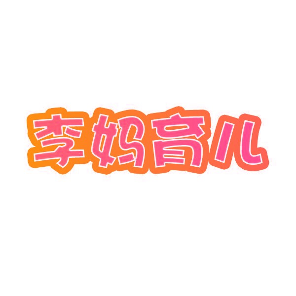 李妈育儿