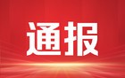 福建一事业单位，拟注销