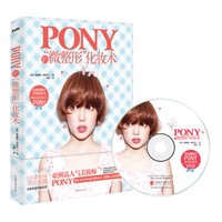 Pony的微整形化妆术