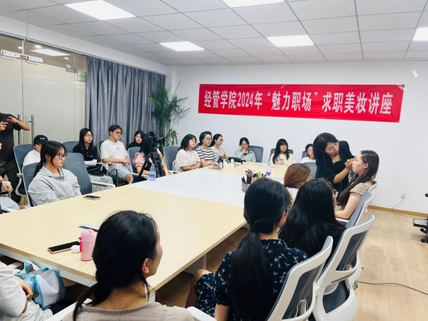 经管学院“魅力职场”求职美妆讲座