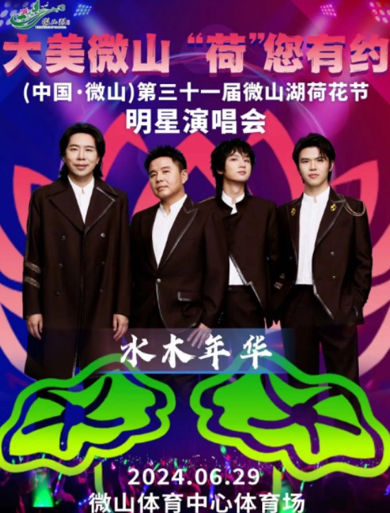 2024济南微山湖荷花节明星演唱会时间定档(附门票+地点+阵容)