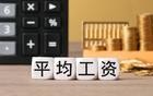 安徽省各地平均工资排名出炉，看看你家乡排位多少？