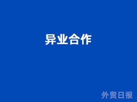 异业合作