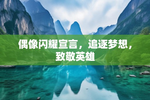 偶像闪耀宣言，追逐梦想，致敬英雄