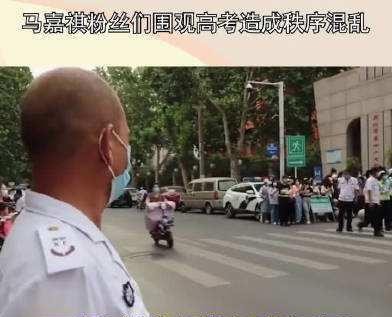 马嘉祺高考现场被粉丝追逐围堵：远离明星，不要沉迷！