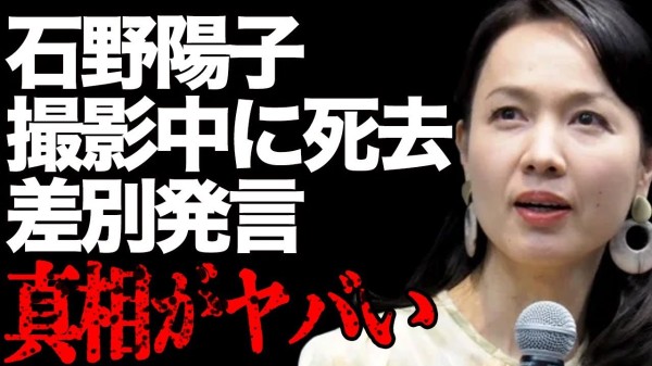 石野阳子”突然死”真相揭秘…拍摄中在片场倒下紧急送医最后时刻…”没事的”知名女演员歧视艺人和明星…令人震惊的大腕艺人从志村健那里”偷来”的真相