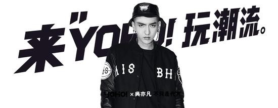 为什么YOHO！会选择吴亦凡成为集团首个代言人？