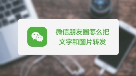 怎么在微信朋友圈转发文字、图片给好友或者发到自己的朋友圈?