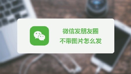 想在微信发不带图片的朋友圈, 如何发送?