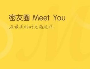 密友圈Meet You