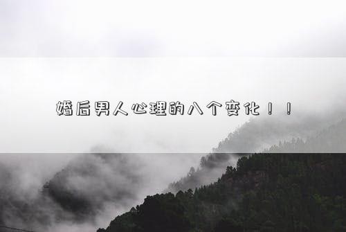 婚后男人心理的八个变化！！