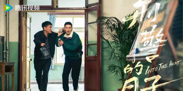 《刑警的日子》欧豪何冰剧照
