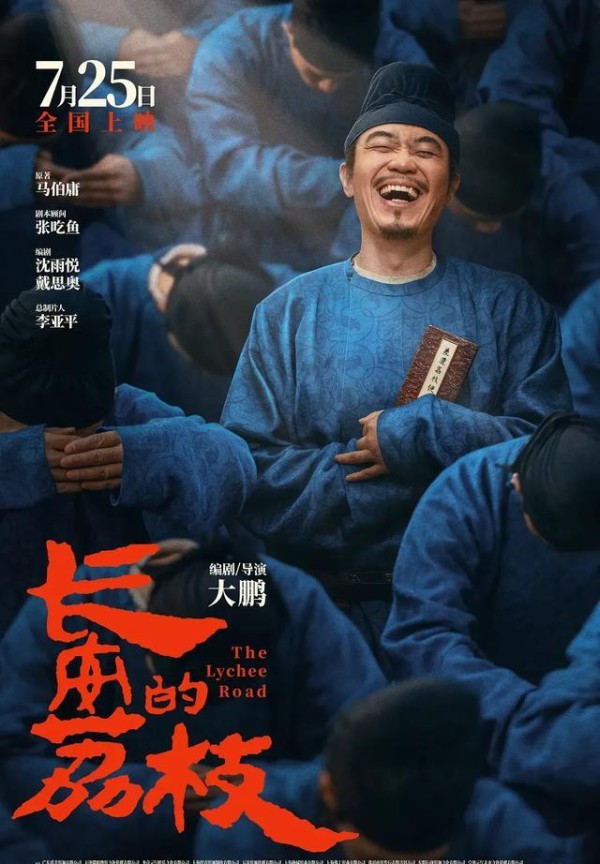 长安的荔枝剧照