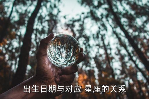 出生日期与对应 星座的关系