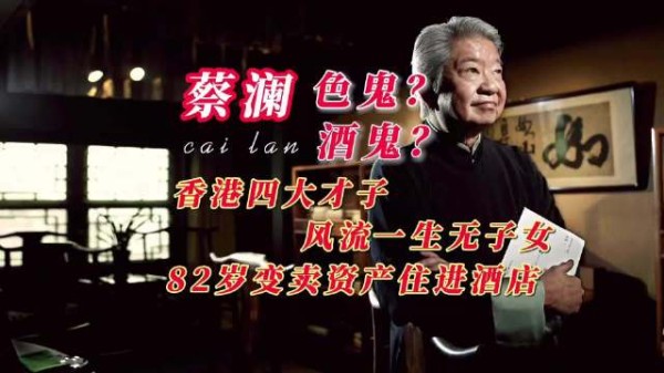 蔡澜是才子还是流氓大亨?