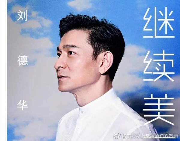 天王刘德华久违发布新歌，却被鹿晗挤下榜单，引起网友热议！