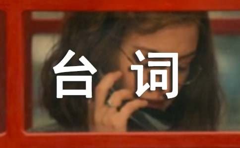 胡歌经典台词大全