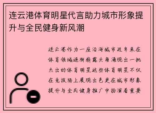 连云港体育明星代言助力城市形象提升与全民健身新风潮