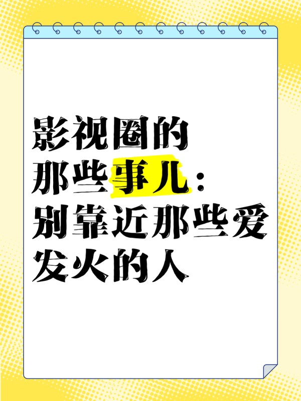 影视圈的那些事儿：别靠近那些爱发火的人