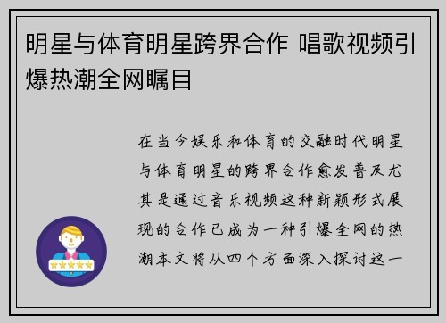 明星与体育明星跨界合作 唱歌视频引爆热潮全网瞩目
