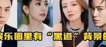 娱乐圈有黑道背景的10大明星（娱乐圈有黑道背景的10大明星是谁）