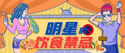 明星的饮食禁忌身材管理插画扁平公众号首图
