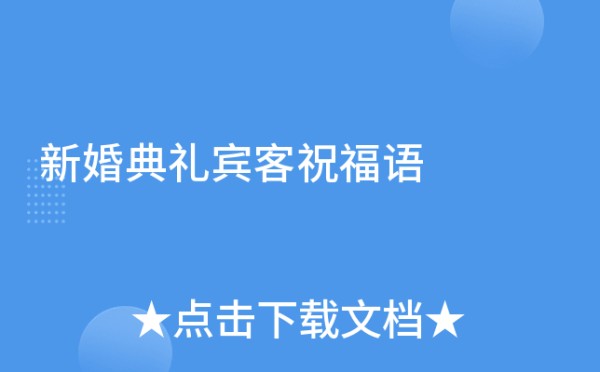 新婚典礼宾客祝福语