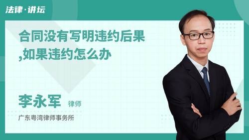 合同没有写明违约后果,如果违约怎么办