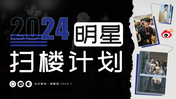 2024年微博明星扫楼计划招商方案