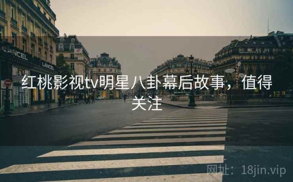 红桃影视tv<a target=