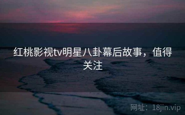 红桃影视tv<a target=
