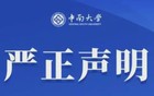 中南大学发布严正声明！